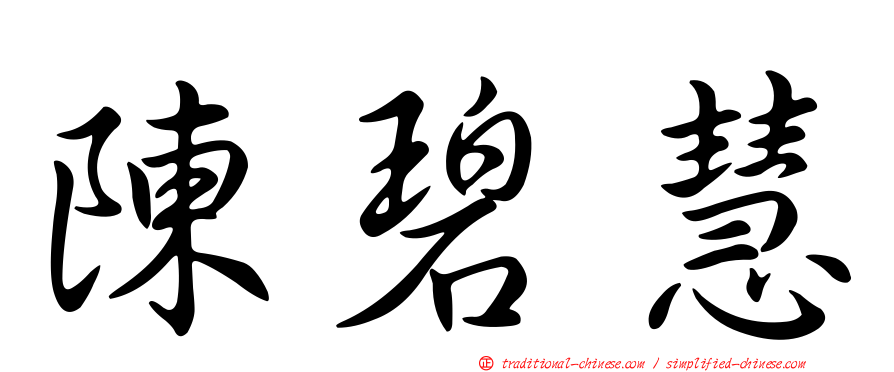 陳碧慧