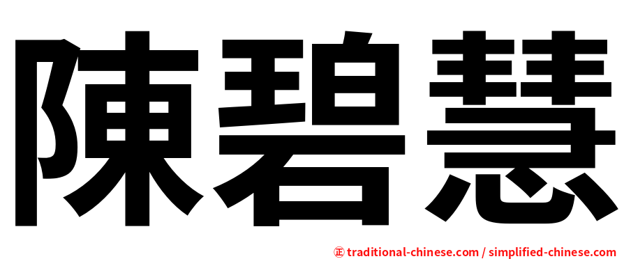 陳碧慧