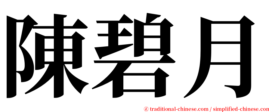 陳碧月 serif font