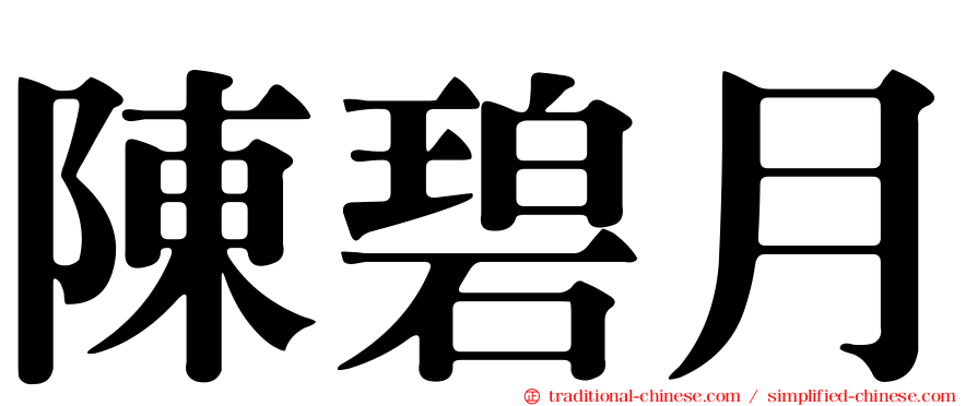 陳碧月