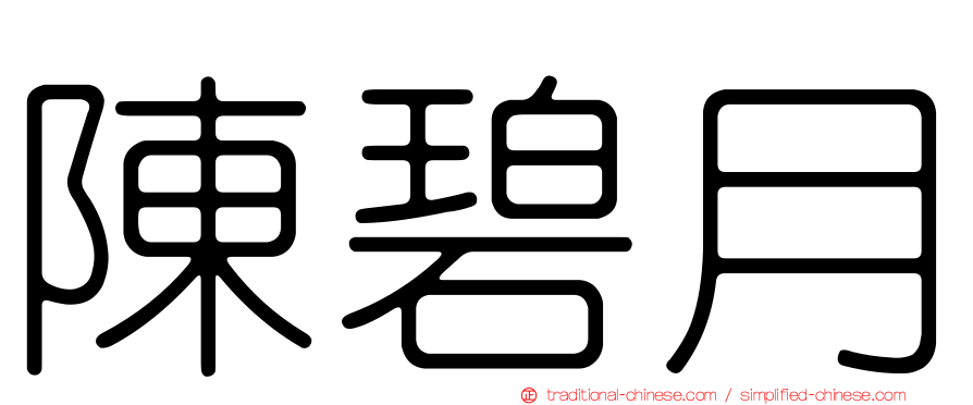 陳碧月