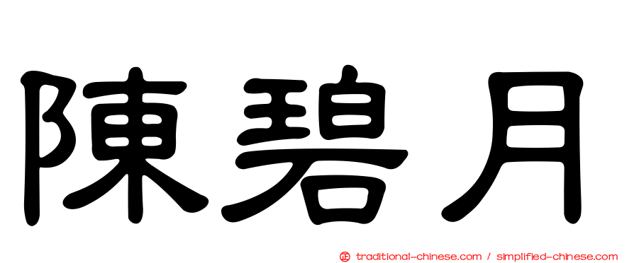 陳碧月