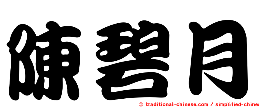 陳碧月