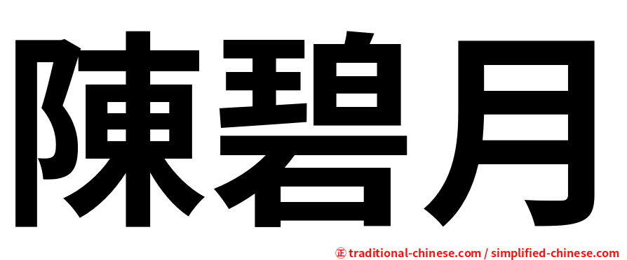 陳碧月
