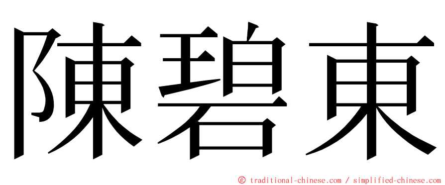 陳碧東 ming font