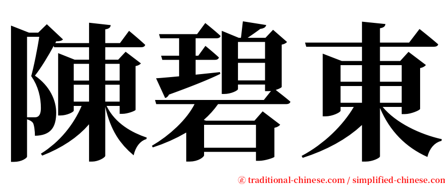 陳碧東 serif font
