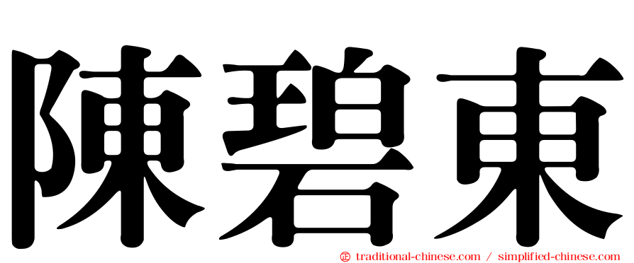 陳碧東