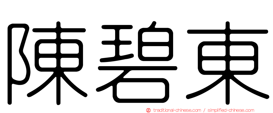 陳碧東