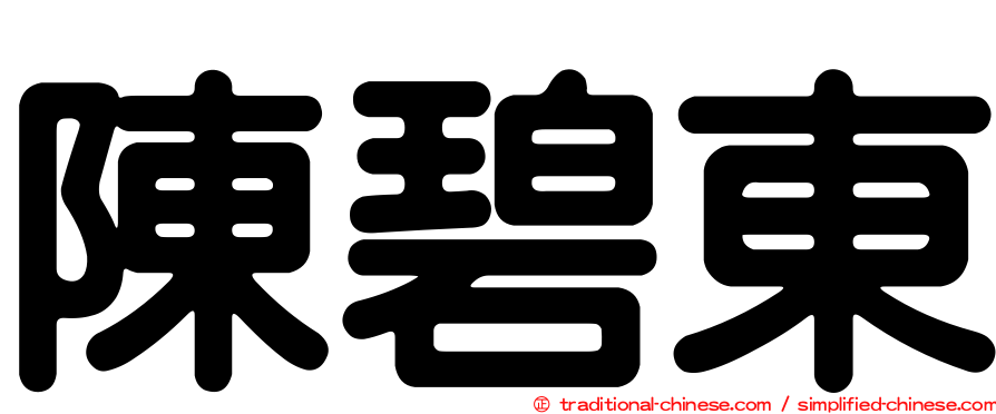 陳碧東
