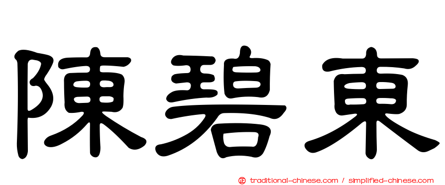 陳碧東