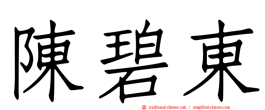 陳碧東