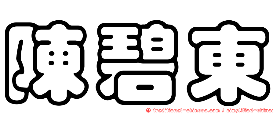 陳碧東