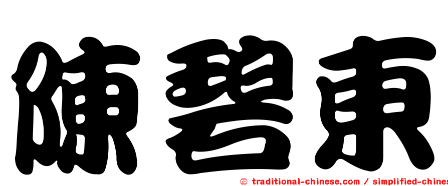 陳碧東