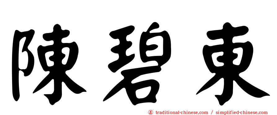 陳碧東