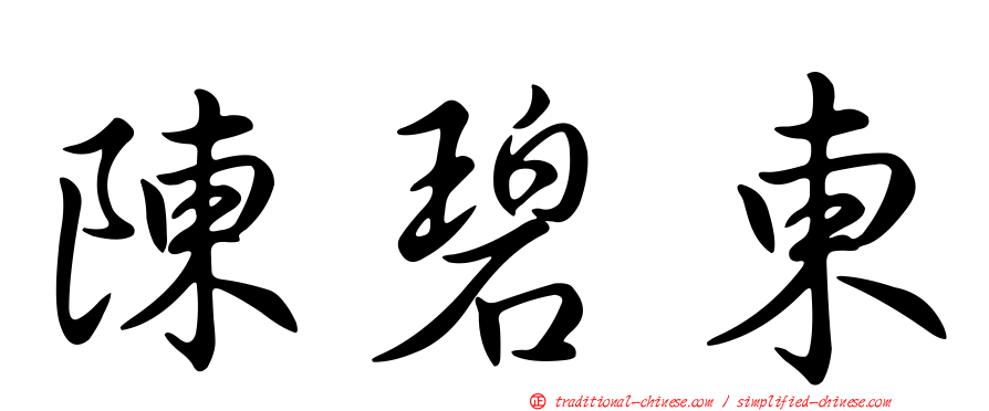 陳碧東
