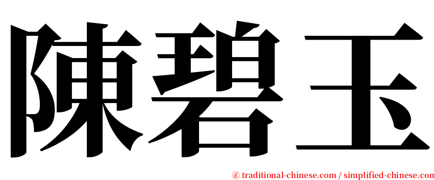 陳碧玉 serif font