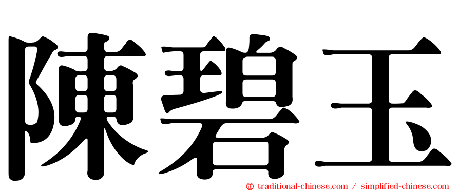 陳碧玉