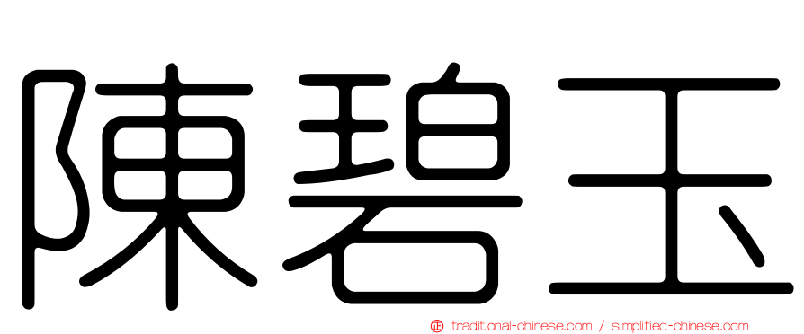 陳碧玉