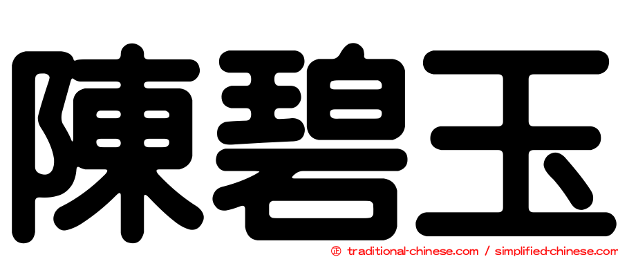 陳碧玉