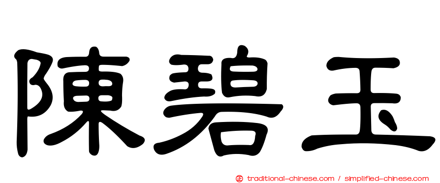 陳碧玉