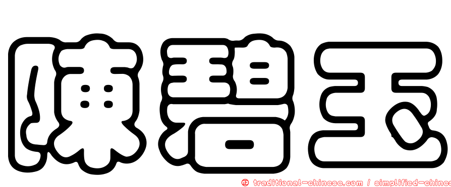 陳碧玉