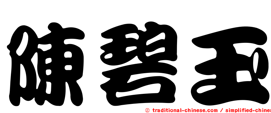 陳碧玉