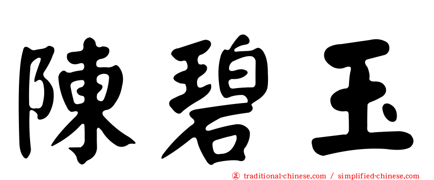 陳碧玉