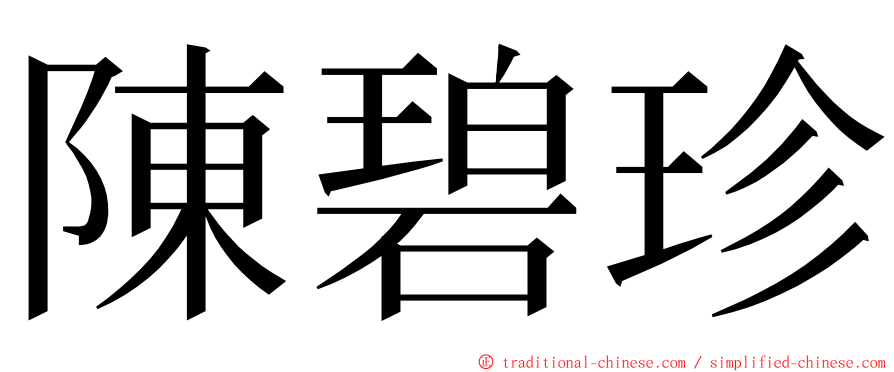 陳碧珍 ming font
