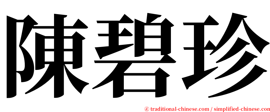 陳碧珍 serif font