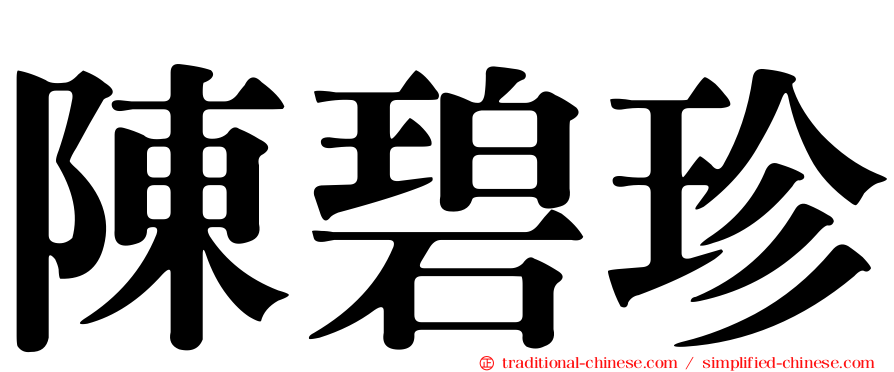 陳碧珍