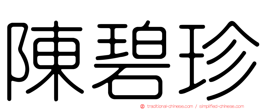 陳碧珍