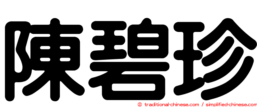 陳碧珍
