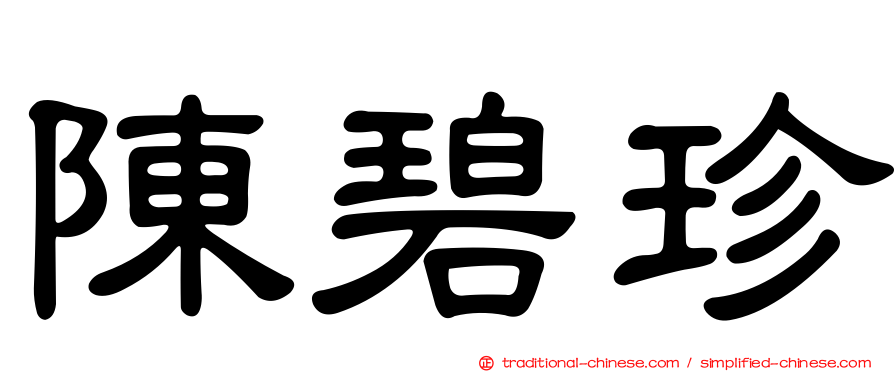 陳碧珍