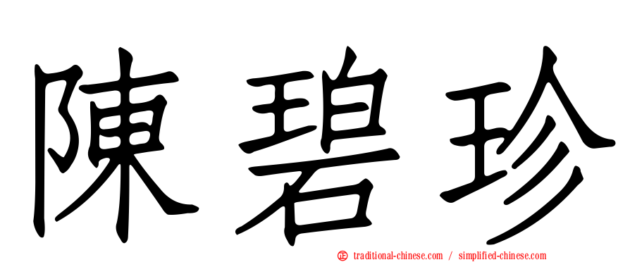 陳碧珍