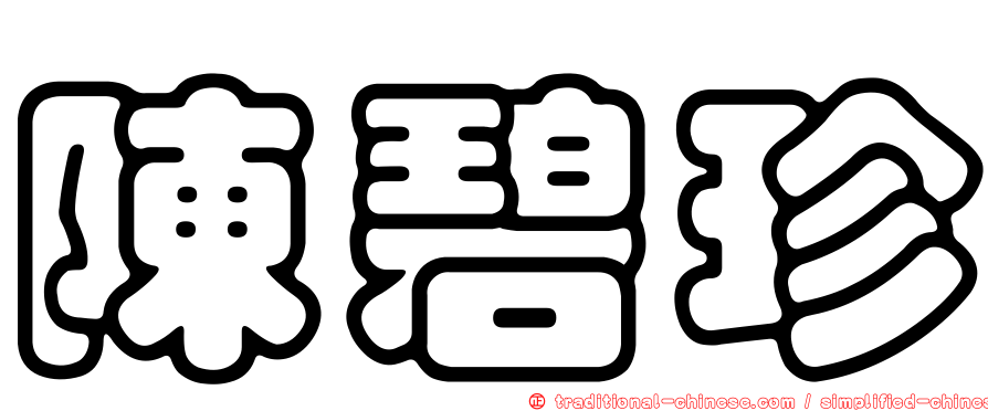 陳碧珍