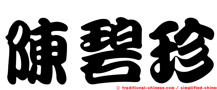 陳碧珍