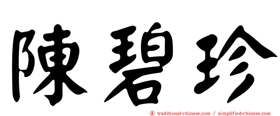 陳碧珍