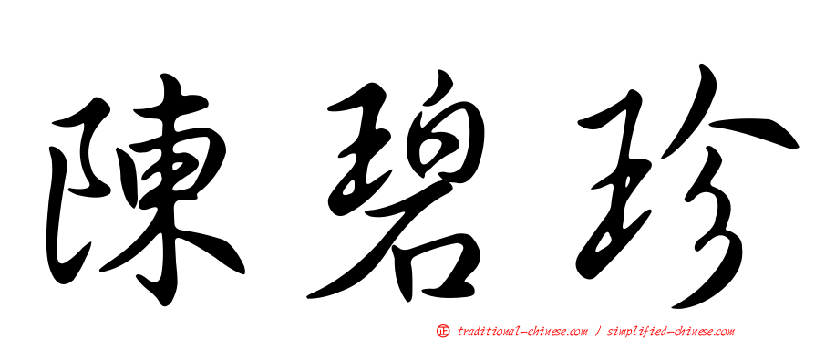 陳碧珍
