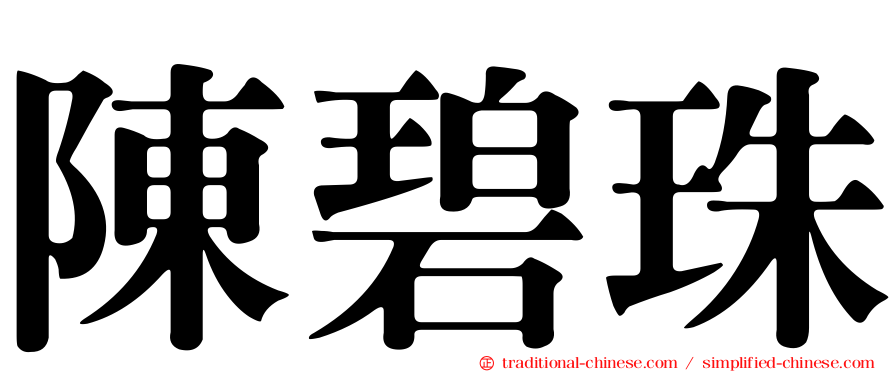 陳碧珠