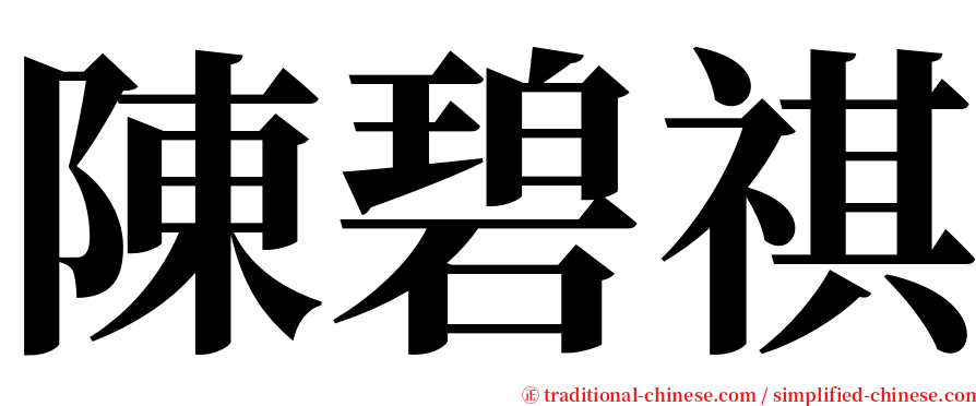 陳碧祺 serif font