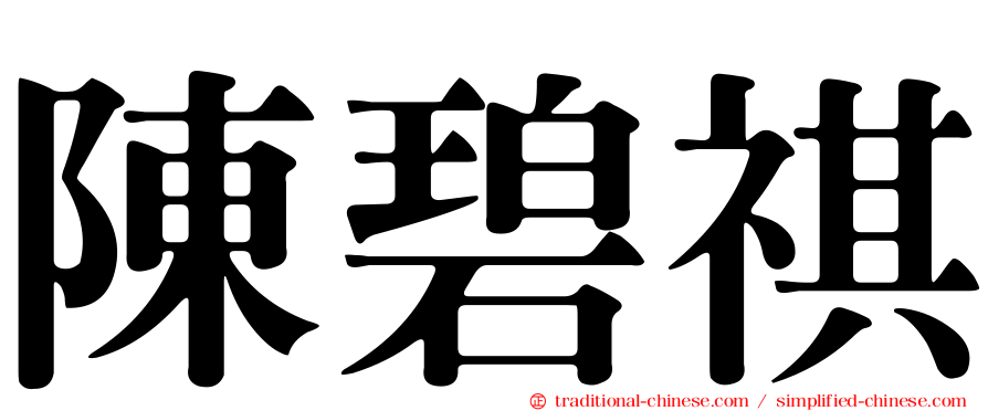 陳碧祺
