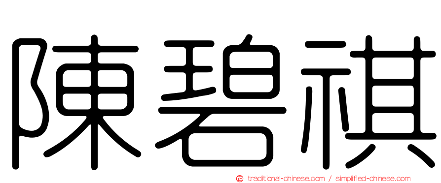 陳碧祺