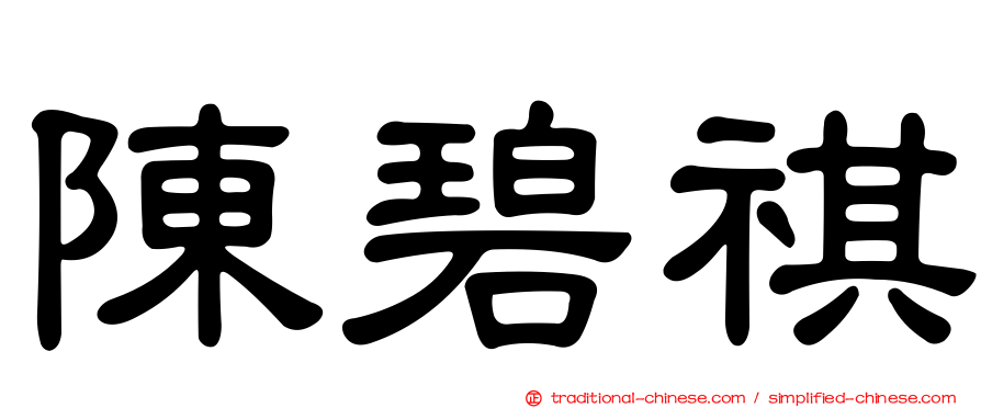陳碧祺