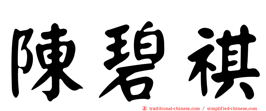 陳碧祺