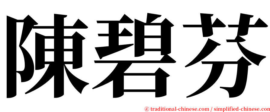 陳碧芬 serif font