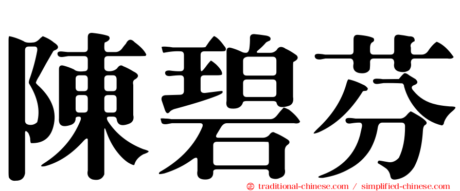陳碧芬