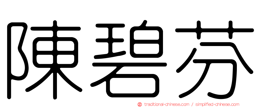 陳碧芬