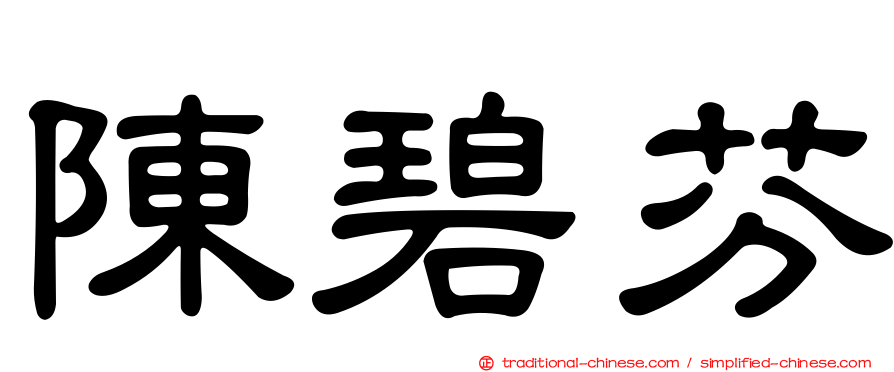 陳碧芬