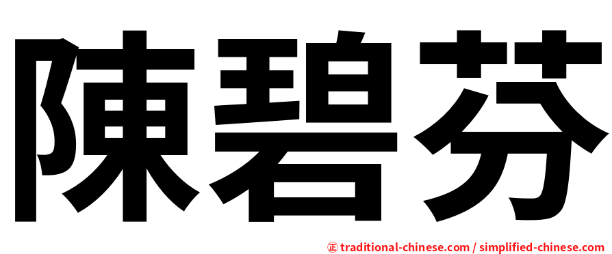 陳碧芬