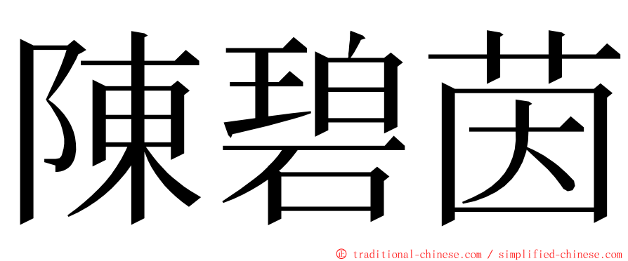陳碧茵 ming font